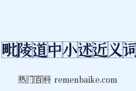 毗陵道中小述近义词是什么意思的图片